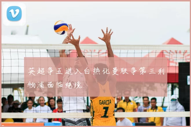 英超争五进入白热化曼联争第三利物浦面临绝境