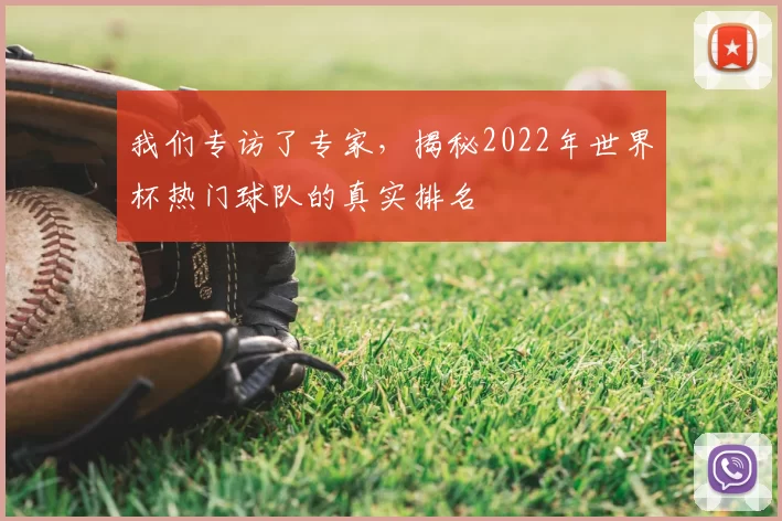 我们专访了专家，揭秘2022年世界杯热门球队的真实排名