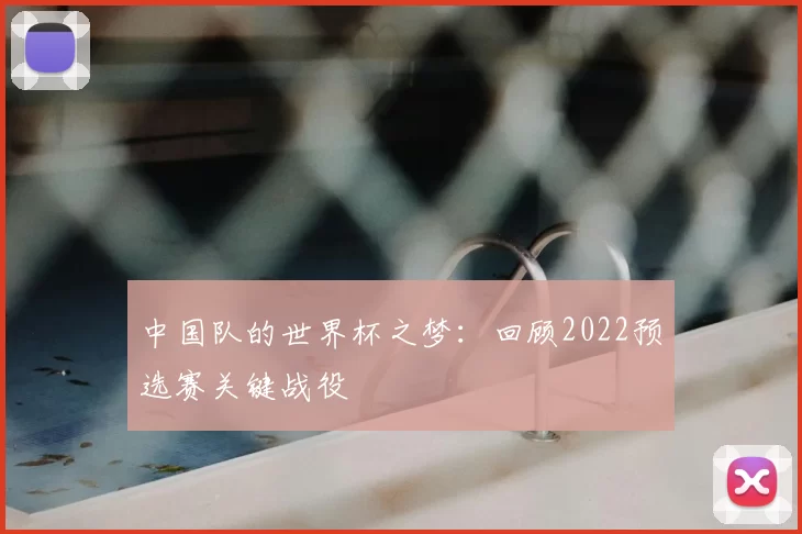 中国队的世界杯之梦:回顾2022预选赛关键战役