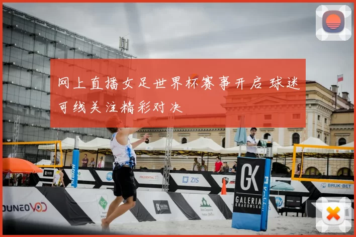 网上直播女足世界杯赛事开启 球迷可线关注精彩对决