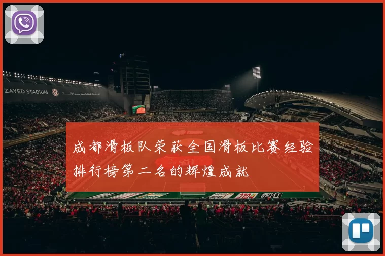 成都滑板队荣获全国滑板比赛经验排行榜第二名的辉煌成就