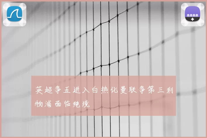 英超争五进入白热化曼联争第三利物浦面临绝境