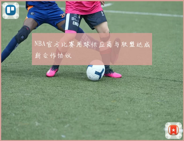 NBA官方比赛用球供应商与联盟达成新合作协议