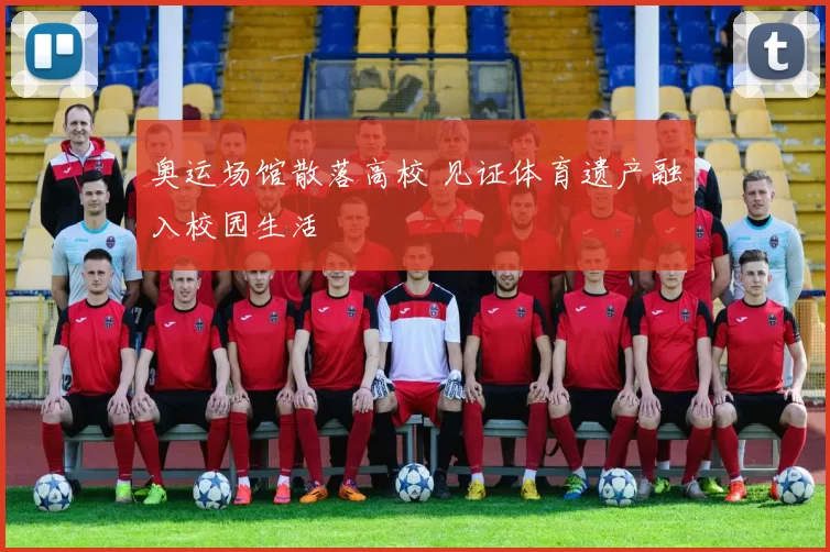 奥运场馆散落高校 见证体育遗产融入校园生活