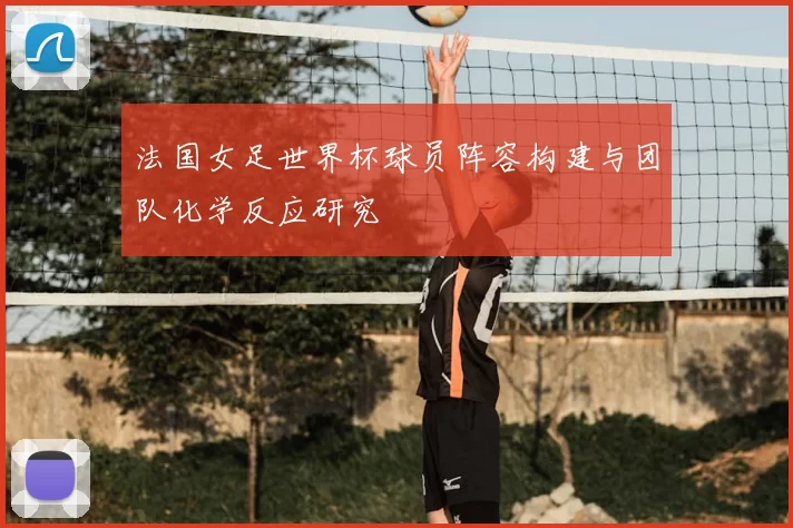 法国女足世界杯球员阵容构建与团队化学反应研究