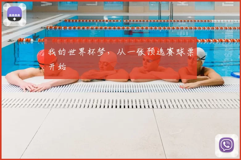 我的世界杯梦,从一张预选赛球票开始