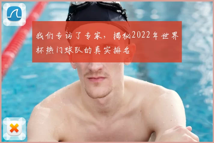 我们专访了专家，揭秘2022年世界杯热门球队的真实排名