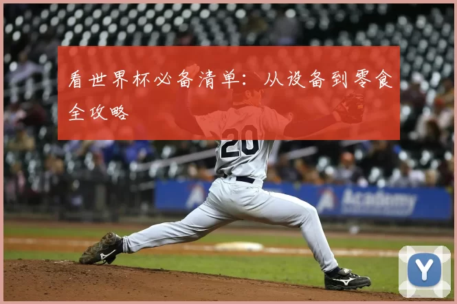 看世界杯必备清单：从设备到零食全攻略
