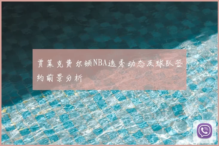 贾莱克费尔顿NBA选秀动态及球队签约前景分析