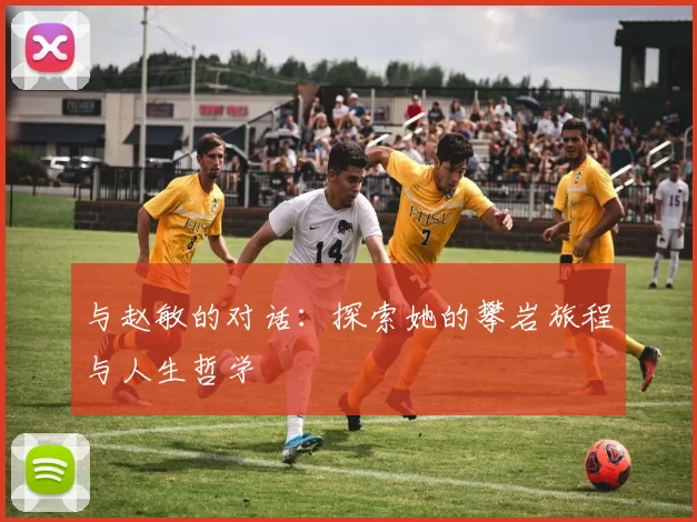 与赵敏的对话：探索她的攀岩旅程与人生哲学