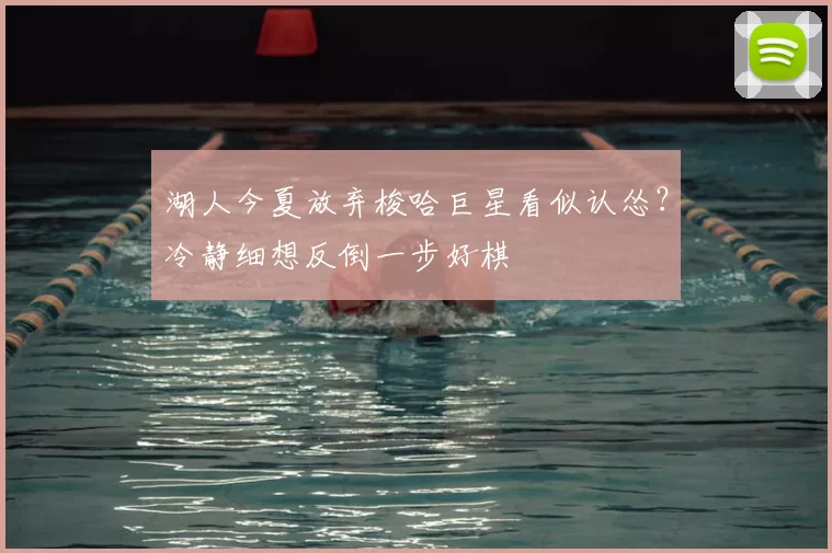 湖人今夏放弃梭哈巨星看似认怂？冷静细想反倒一步好棋