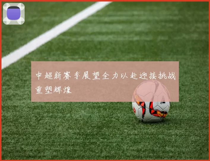 中超新赛季展望全力以赴迎接挑战重塑辉煌