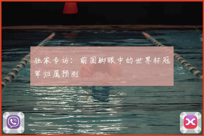 独家专访:前国脚眼中的世界杯冠军归属预测