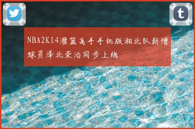 NBA2K14灌篮高手手机版湘北队新增球员泽北荣治同步上线