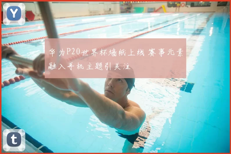 华为P20世界杯墙纸上线 赛事元素融入手机主题引关注