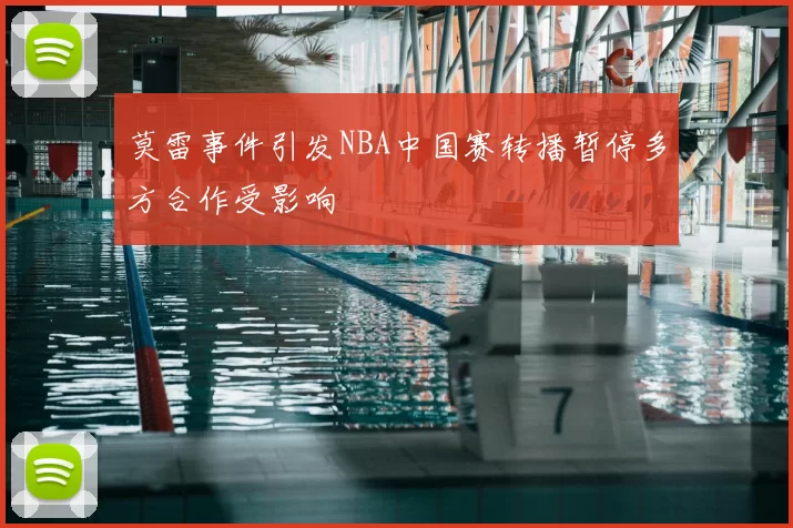 莫雷事件引发NBA中国赛转播暂停多方合作受影响