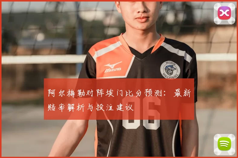 阿尔梅勒对阵埃门比分预测:最新赔率解析与投注建议