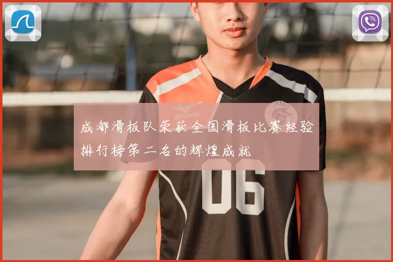 成都滑板队荣获全国滑板比赛经验排行榜第二名的辉煌成就