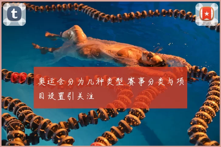 奥运会分为几种类型 赛事分类与项目设置引关注