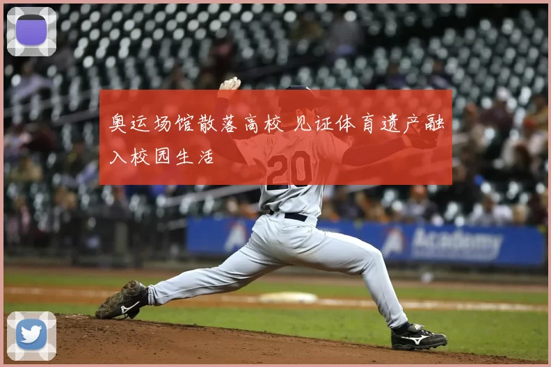 奥运场馆散落高校 见证体育遗产融入校园生活