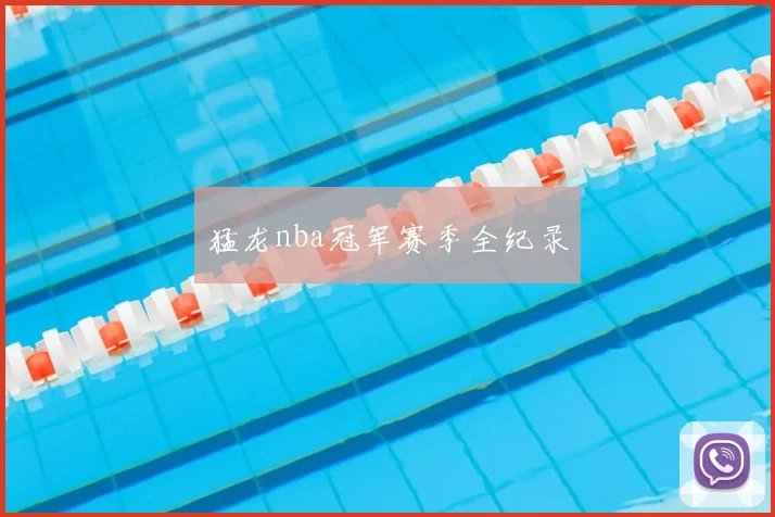 猛龙nba冠军赛季全纪录