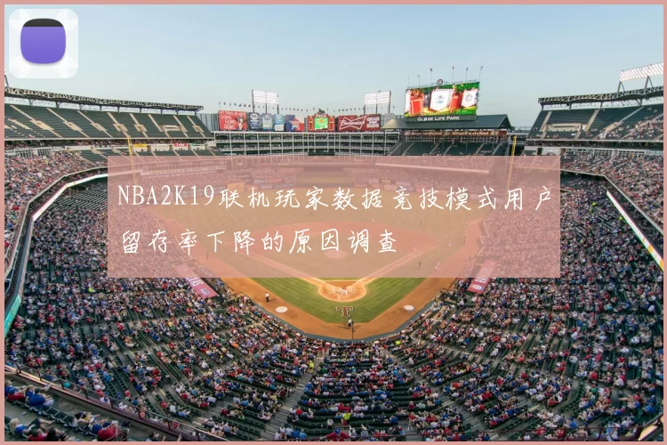 NBA2K19联机玩家数据竞技模式用户留存率下降的原因调查