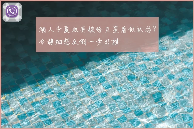 湖人今夏放弃梭哈巨星看似认怂？冷静细想反倒一步好棋