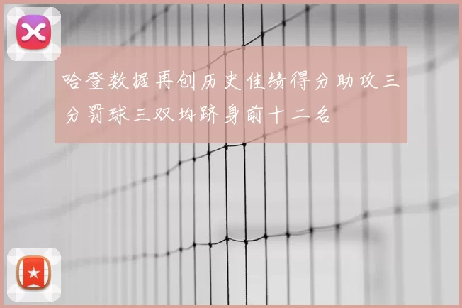 哈登数据再创历史佳绩得分助攻三分罚球三双均跻身前十二名